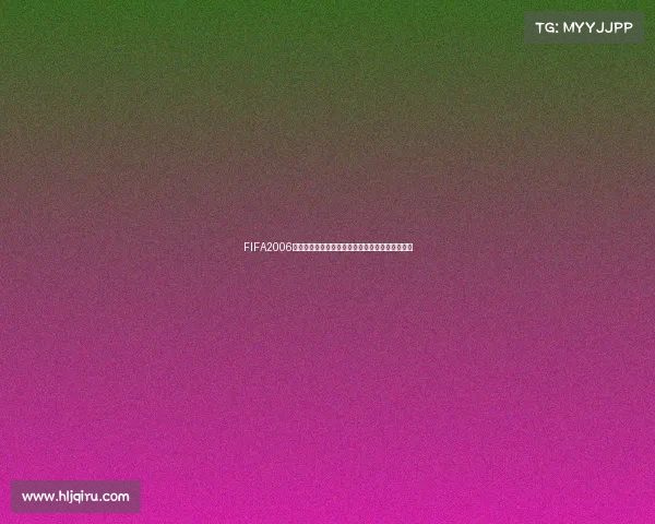 FIFA2006世界杯预选赛全景回顾与各大洲晋级之路解析专题 FIFA2006世界杯预选赛全景回顾与各大洲晋级之路解析专题