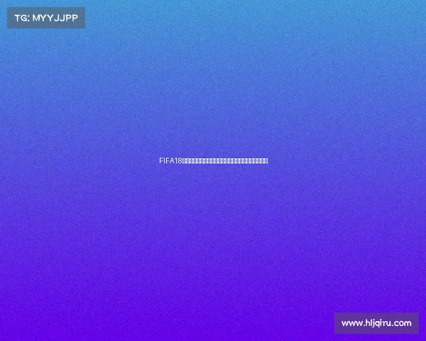 FIFA18游戏日历中缺失世界杯引发玩家讨论赛程体验变化分析 FIFA18游戏日历中缺失世界杯引发玩家讨论赛程体验变化分析